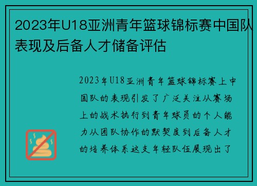 2023年U18亚洲青年篮球锦标赛中国队表现及后备人才储备评估