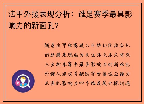 法甲外援表现分析：谁是赛季最具影响力的新面孔？
