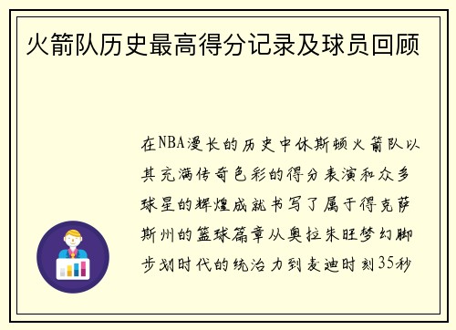 火箭队历史最高得分记录及球员回顾