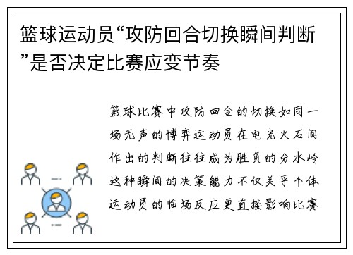 篮球运动员“攻防回合切换瞬间判断”是否决定比赛应变节奏