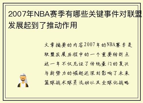 2007年NBA赛季有哪些关键事件对联盟发展起到了推动作用