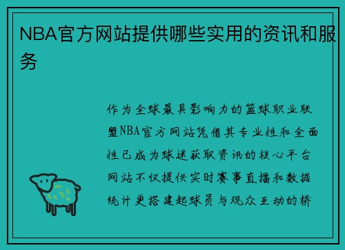 NBA官方网站提供哪些实用的资讯和服务