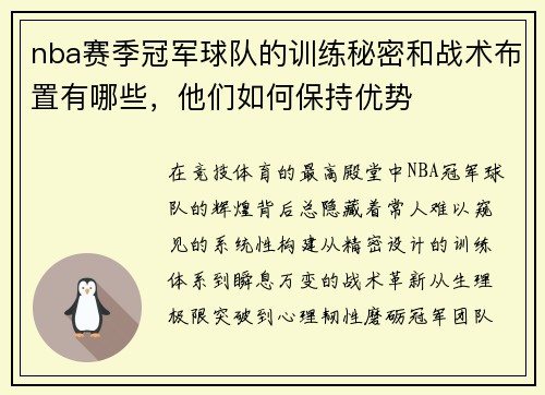 nba赛季冠军球队的训练秘密和战术布置有哪些，他们如何保持优势