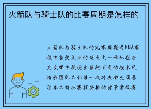 火箭队与骑士队的比赛周期是怎样的