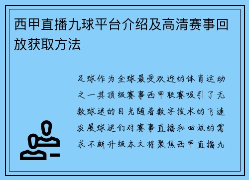 西甲直播九球平台介绍及高清赛事回放获取方法