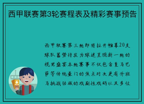 西甲联赛第3轮赛程表及精彩赛事预告