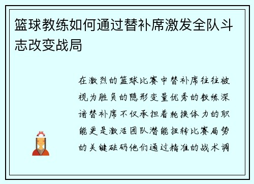 篮球教练如何通过替补席激发全队斗志改变战局