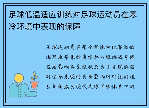 足球低温适应训练对足球运动员在寒冷环境中表现的保障