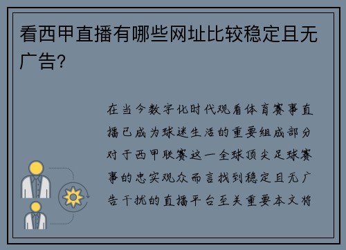 看西甲直播有哪些网址比较稳定且无广告？