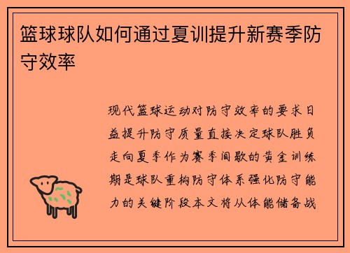 篮球球队如何通过夏训提升新赛季防守效率