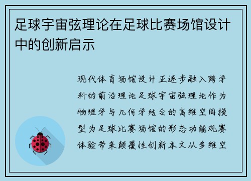 足球宇宙弦理论在足球比赛场馆设计中的创新启示