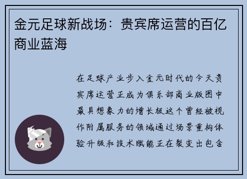 金元足球新战场：贵宾席运营的百亿商业蓝海