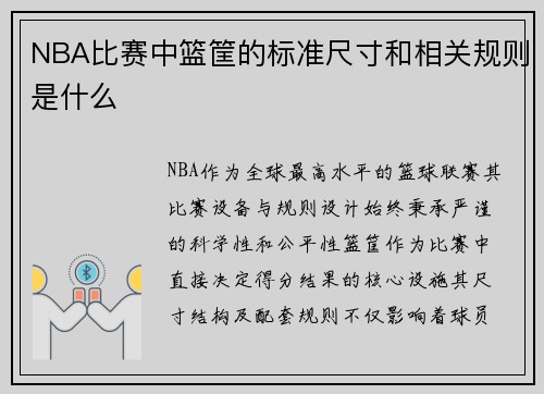 NBA比赛中篮筐的标准尺寸和相关规则是什么